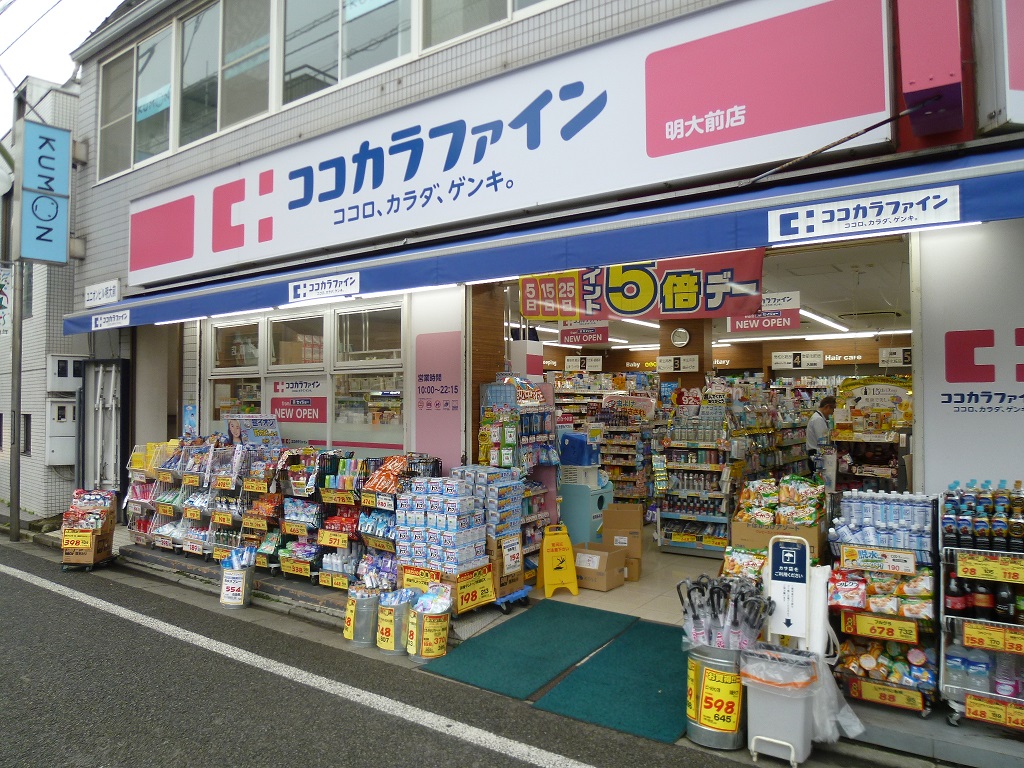 ドラックストア　ココカラファイン明大前店（ドラッグストア）まで395m