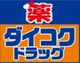 ドラックストア　ダイコクドラッグ NEW堂山店（ドラッグストア）まで830m