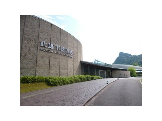 図書館　武雄市図書館（図書館）まで858m