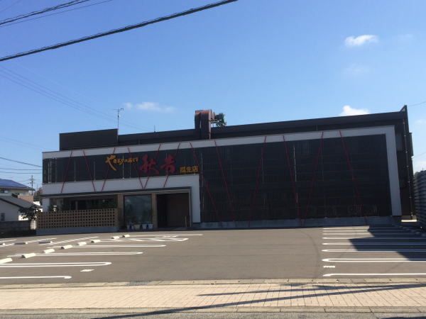 飲食店　秋吉 瓜生店（飲食店）まで1200m