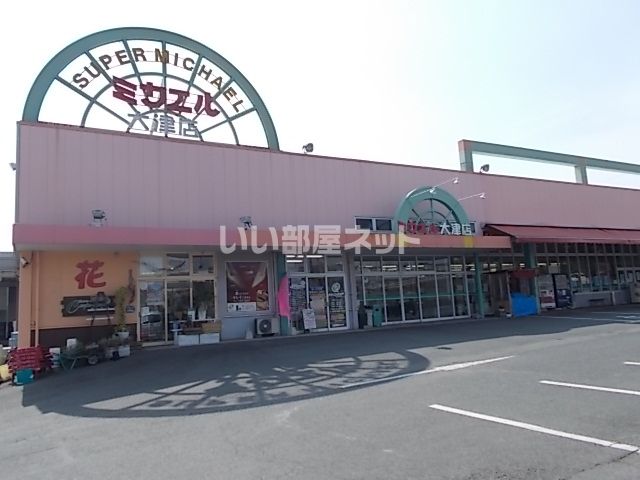 スーパー　スーパーミカエル 大津店（スーパー）まで5174m