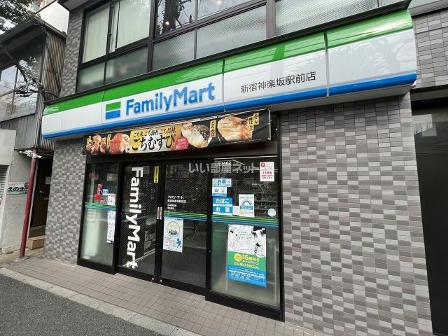 コンビニ　ファミリーマート 新宿神楽坂駅前店（コンビニ）まで296m