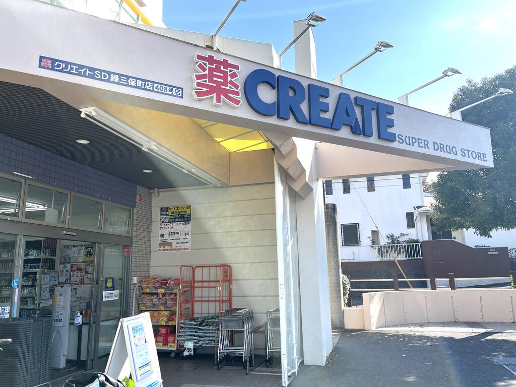 ドラックストア　クリエイトSD緑三保町店（ドラッグストア）まで730m