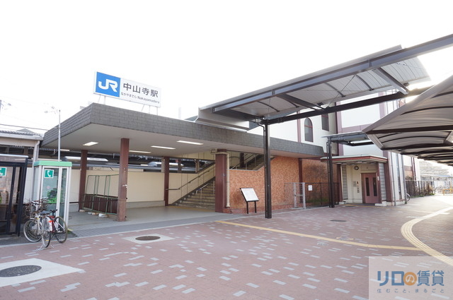 その他　中山寺駅(JR 福知山線)（その他）まで1065m