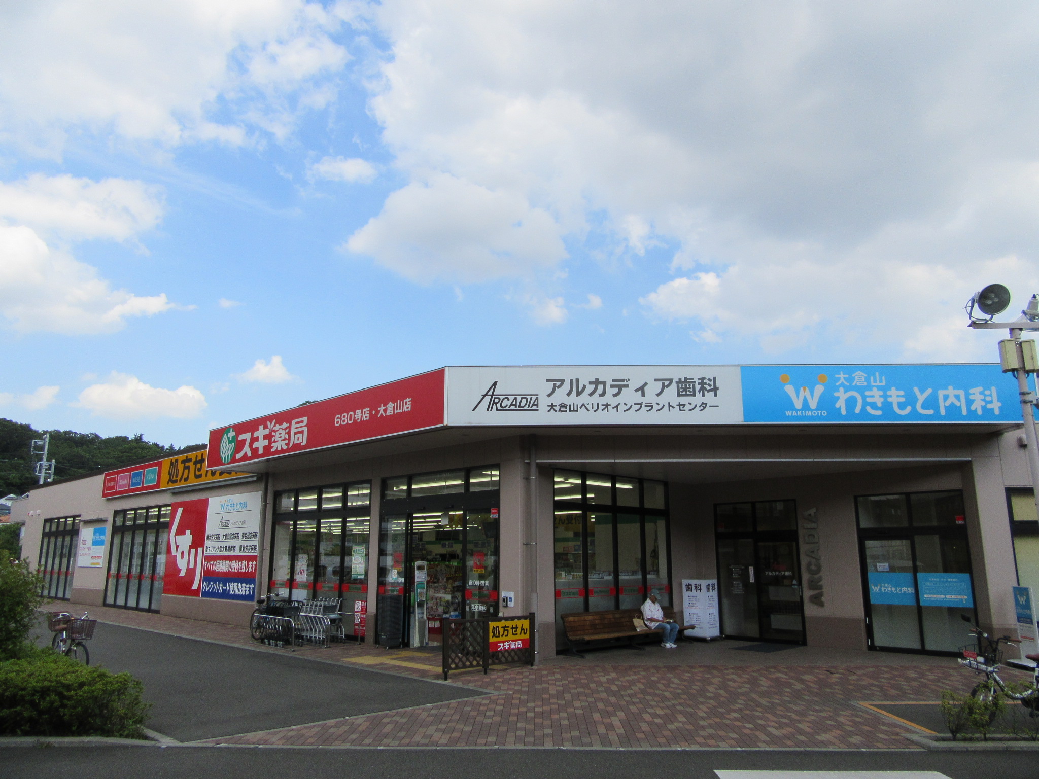 ドラックストア　スギ薬局大倉山店（ドラッグストア）まで681m