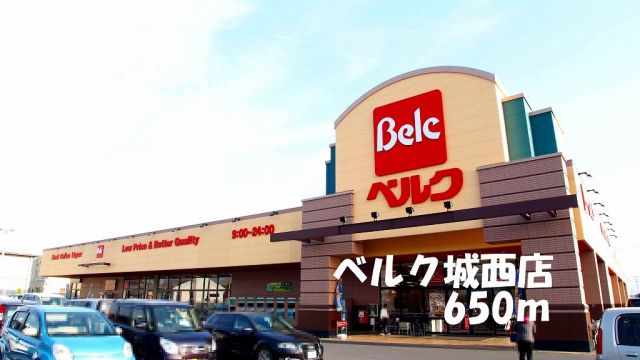 スーパー　ベルク城西店（スーパー）まで650m