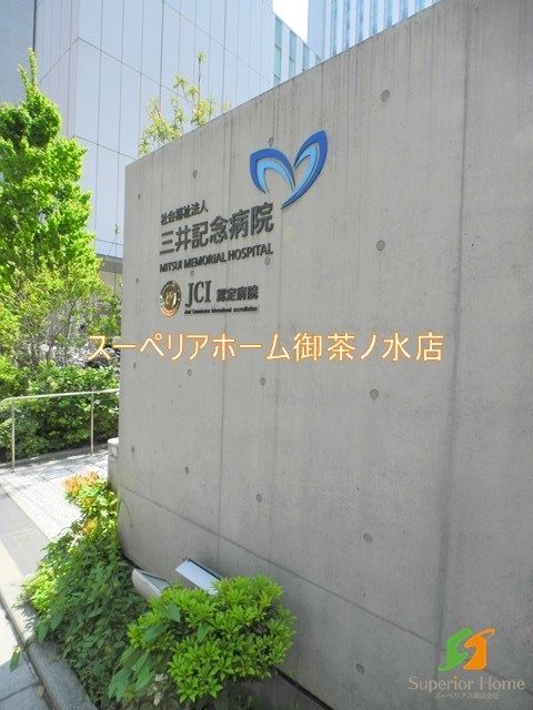 病院　三井記念病院（病院）まで607m