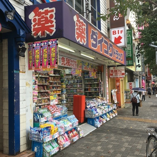 ドラックストア　ダイコクドラッグ中野北口店（ドラッグストア）まで4505m