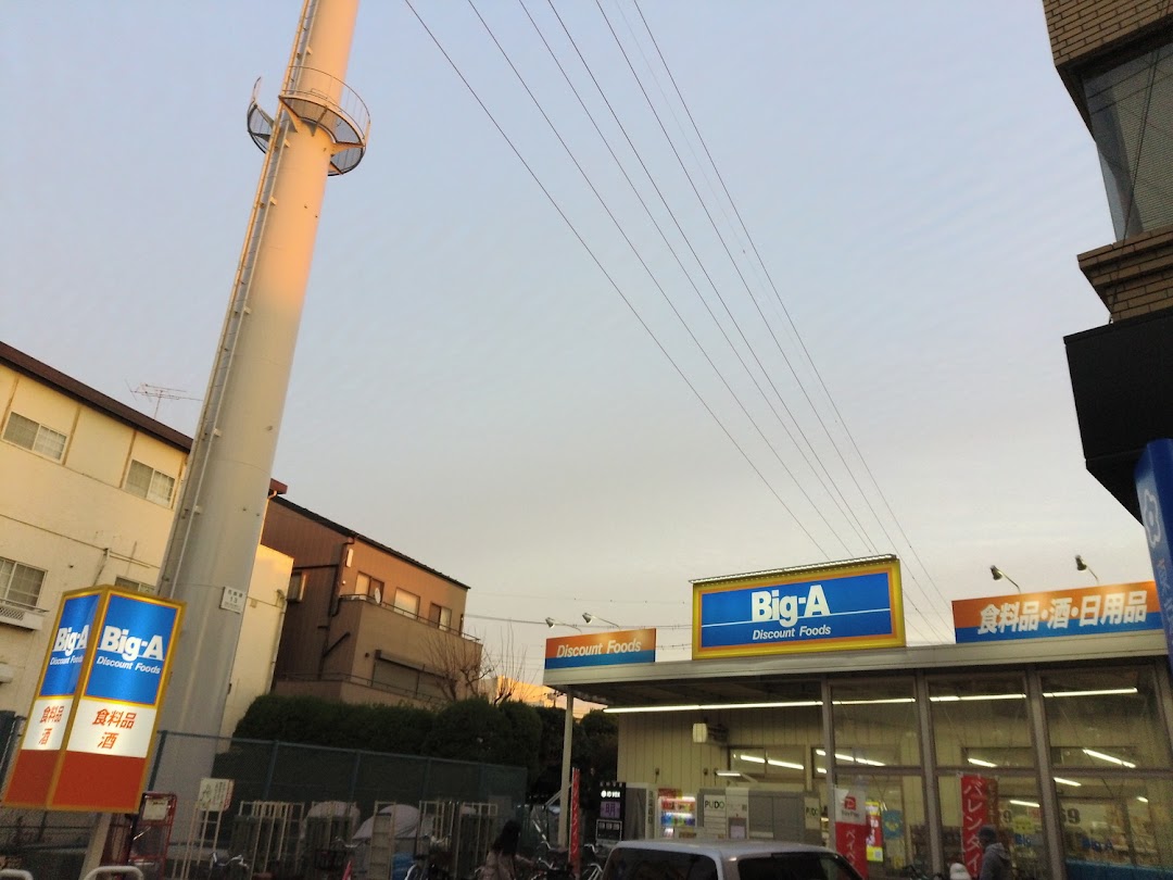 スーパー　ビッグ・エー足立東和店（スーパー）まで648m