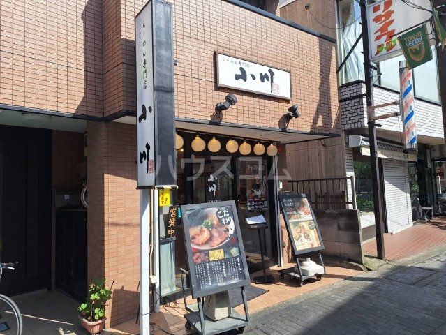 飲食店　らーめん専門店小川 高幡不動店（飲食店）まで1112m