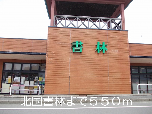 その他　北国書林（その他）まで550m