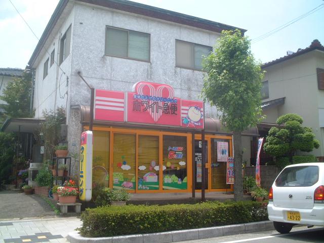 その他　ホワイト急便（その他）まで350m