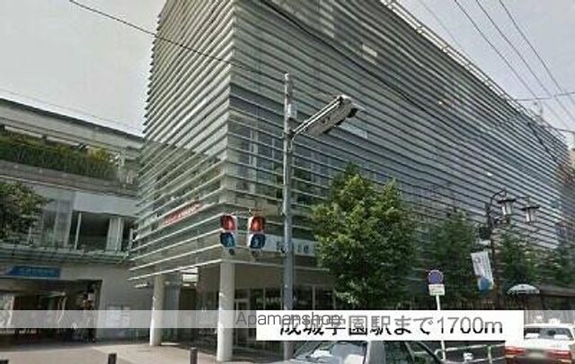 その他　成城学園駅（その他）まで1700m