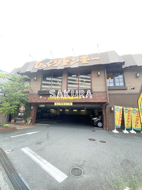 飲食店　びっくりドンキー鶴見店（飲食店）まで470m
