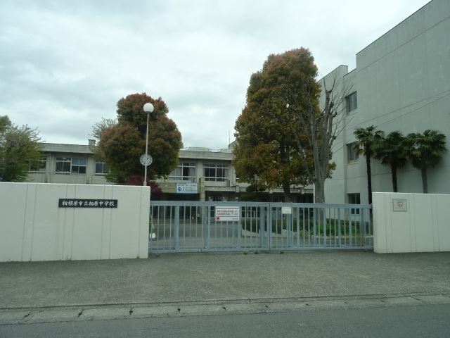 中学校　市立相原中学校（中学校）まで1600m