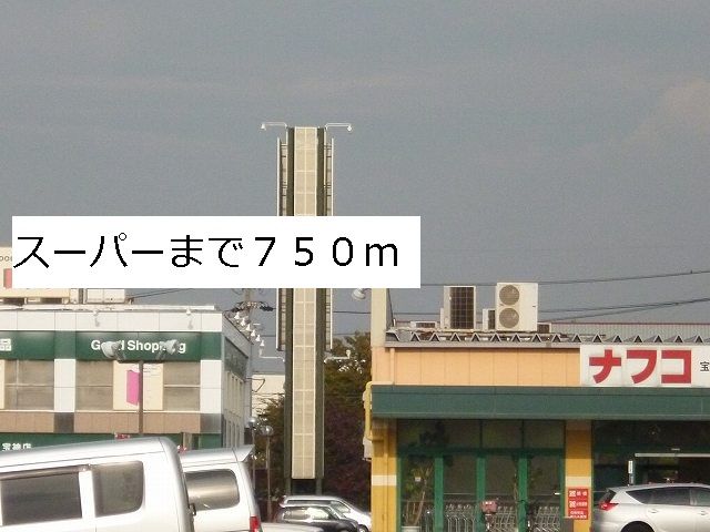 スーパー　ナフコ（スーパー）まで750m