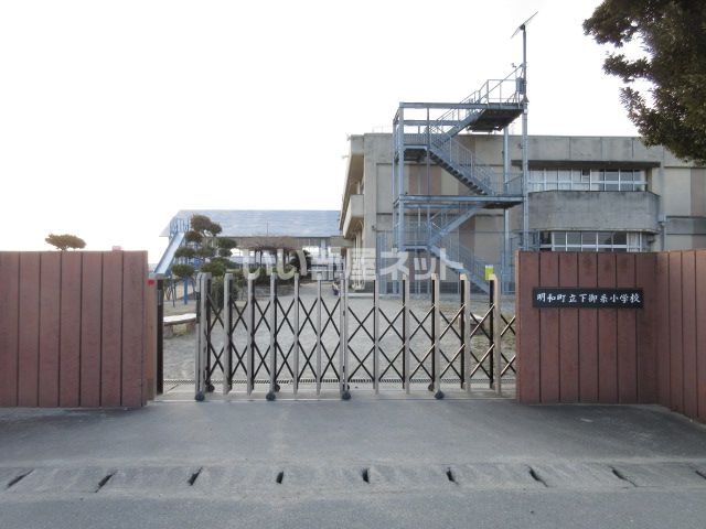 小学校　明和町立下御糸小学校（小学校）まで910m