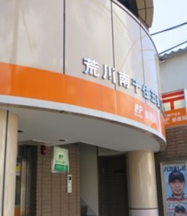 郵便局　荒川南千住五郵便局（郵便局）まで380m