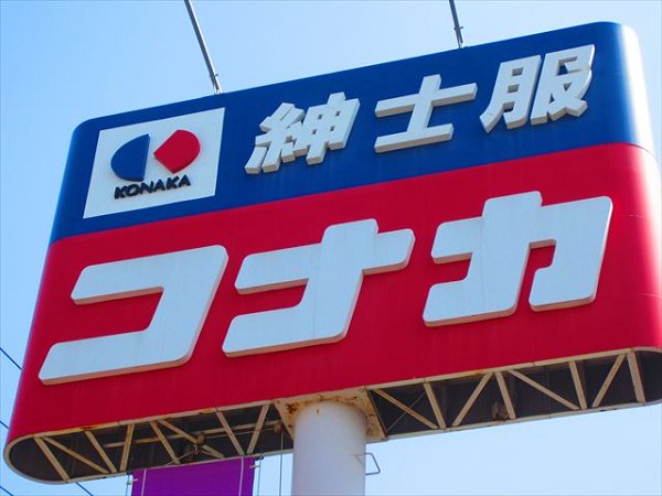 その他　コナカ（その他）まで342m