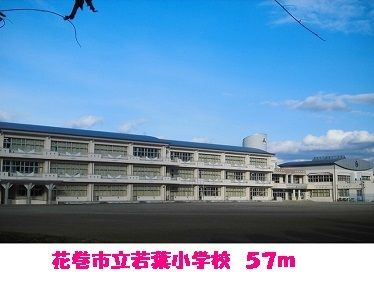 小学校　花巻市立若葉小学校（小学校）まで57m