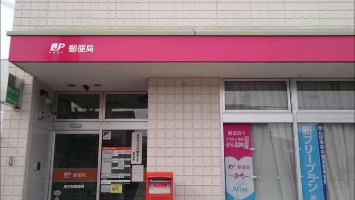 郵便局　東刈谷郵便局（郵便局）まで2200m