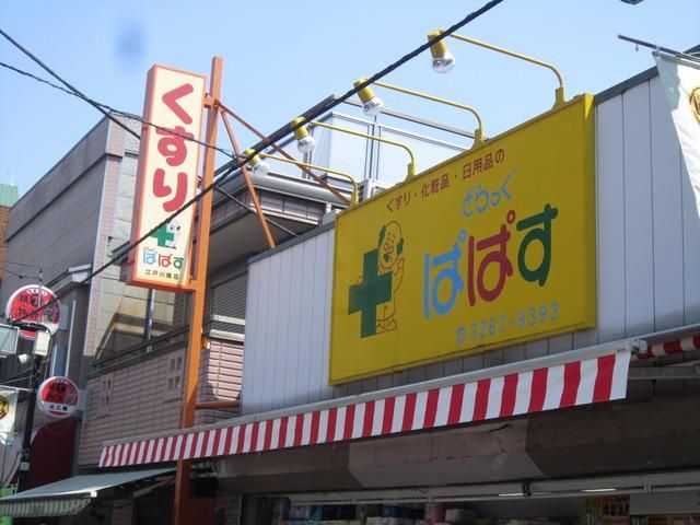 ドラックストア　どらっぐぱぱす（ドラッグストア）まで550m