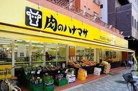 スーパー　肉のハナマサ浅草橋店（スーパー）まで324m