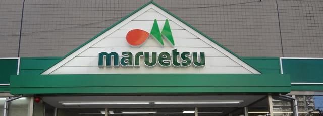 スーパー　マルエツ（スーパー）まで395m
