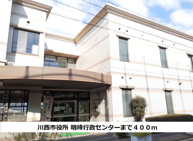 役所　川西市役所　明峰行政センター（役所）まで400m
