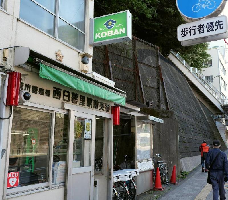 警察署・交番　荒川警察署 西日暮里駅前交番（警察署・交番）まで450m