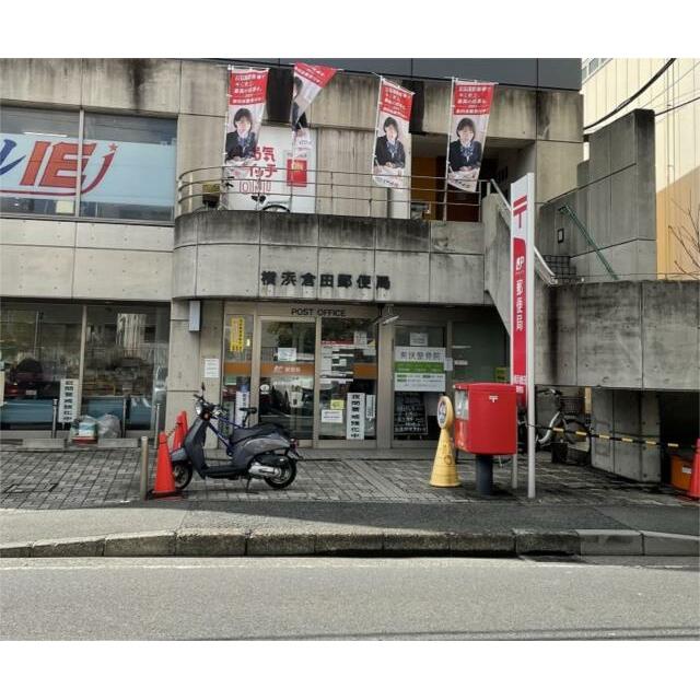 郵便局　横浜倉田郵便局（郵便局）まで555m