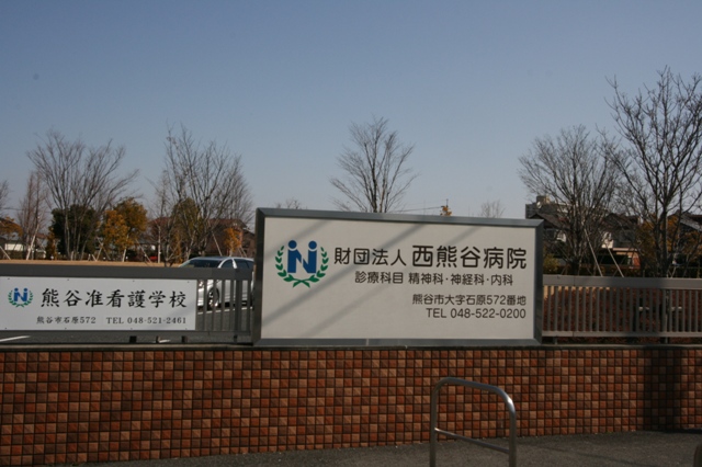 病院　熊谷西病院（病院）まで969m