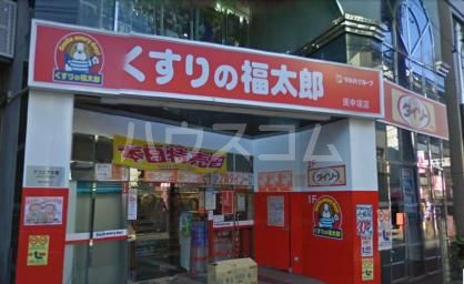 ドラックストア　くすりの福太郎 庚申塚店（ドラッグストア）まで497m