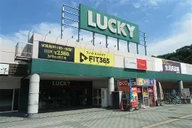 スーパー　ラッキー星置駅前店（スーパー）まで682m