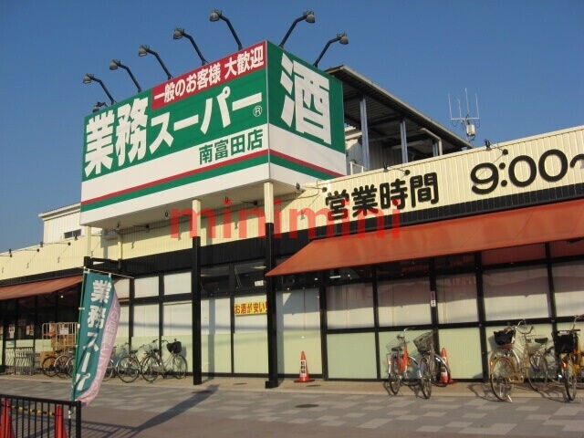 スーパー　業務スーパー南富田店（スーパー）まで537m