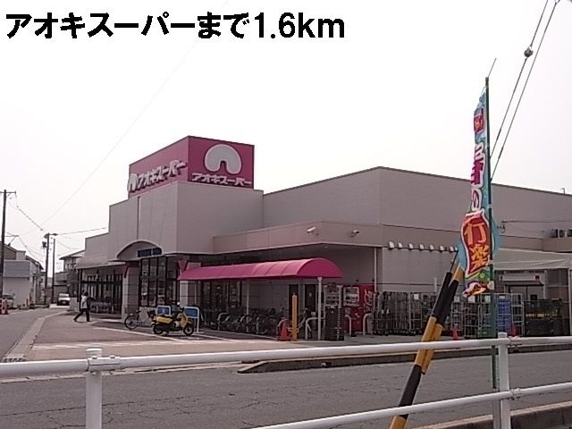 スーパー　アオキスーパー（スーパー）まで1600m