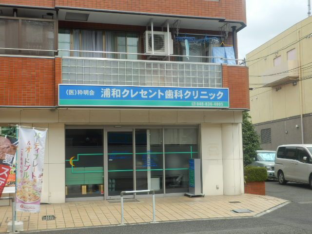 病院　浦和クレセント歯科クリニック（病院）まで568m