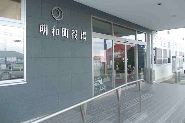 役所　明和町役場（役所）まで542m