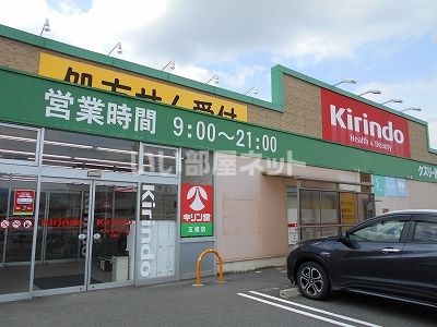 ドラックストア　キリン堂五條店（ドラッグストア）まで2117m