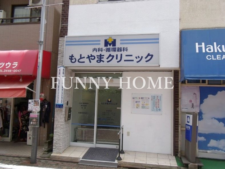 病院　もとやまクリニック（病院）まで1292m