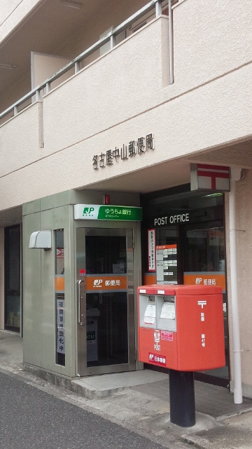 郵便局　名古屋中山郵便局（郵便局）まで383m