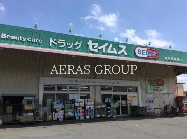 ドラックストア　ドラッグセイムス春日部藤塚店（ドラッグストア）まで525m