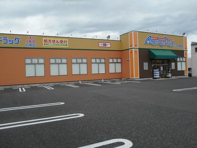 ドラックストア　アメリカンドラッグ　松本波田店（ドラッグストア）まで2200m