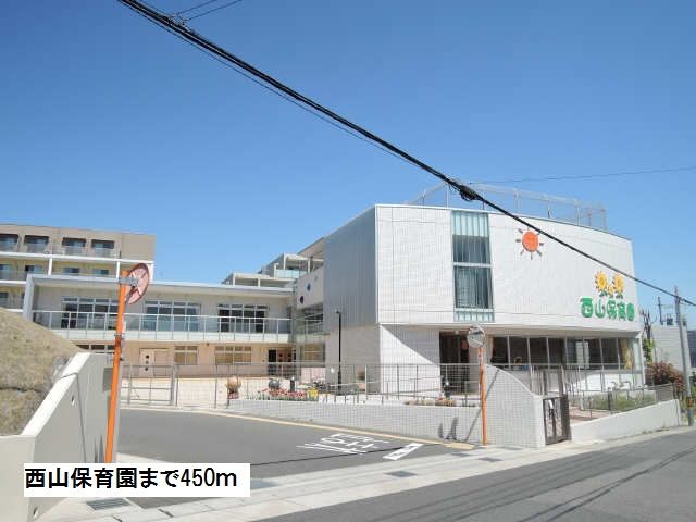 幼稚園・保育園　西山保育園（幼稚園・保育園）まで450m