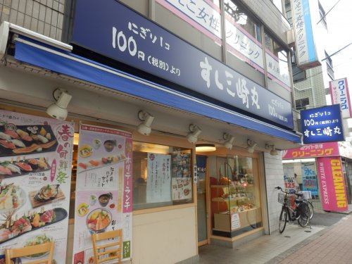 飲食店　すし三崎丸板橋区役所前店（飲食店）まで1191m