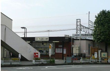 その他　平山城址公園駅(京王線)（その他）まで2190m