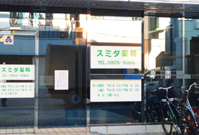 ドラックストア　スミダ薬局（ドラッグストア）まで151m