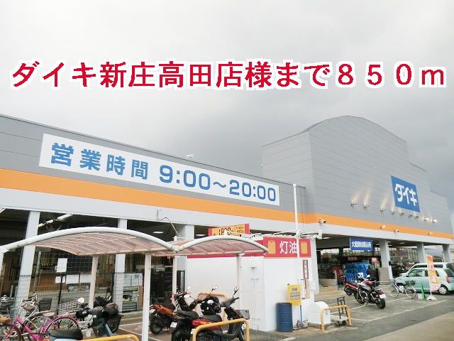 ホームセンター　ダイキ新庄高田店様（ホームセンター）まで850m
