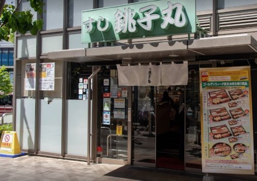 飲食店　すし銚子丸 経堂店（飲食店）まで987m