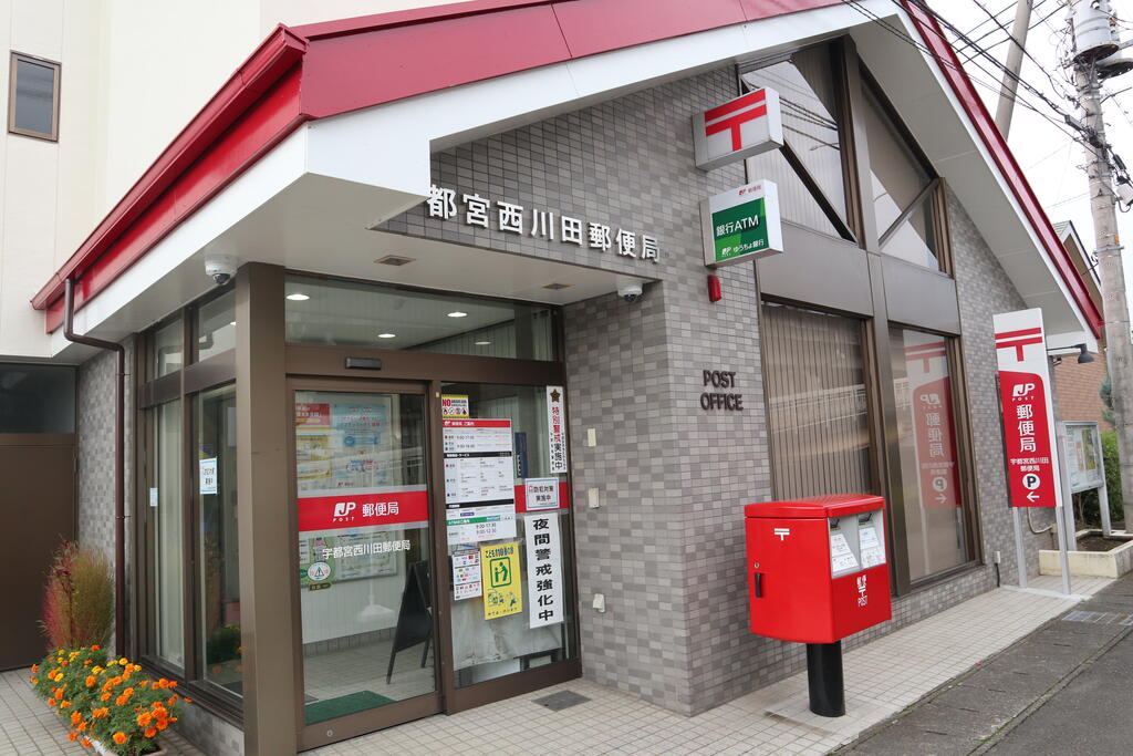 郵便局　宇都宮西川田郵便局（郵便局）まで644m